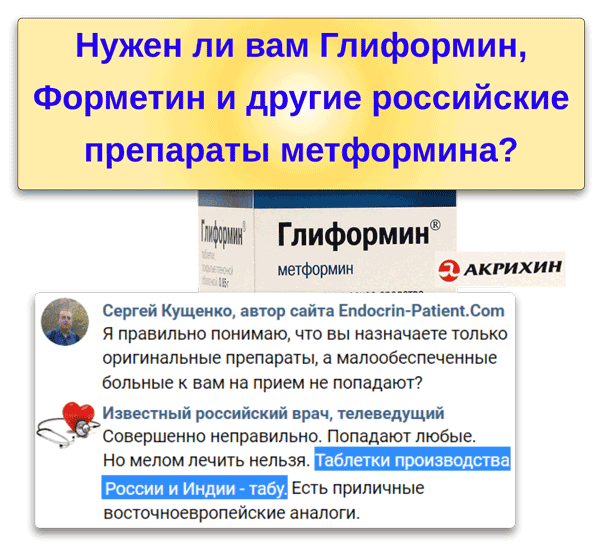 Глиформин, Форметин и другие аналоги метформина Глиформин, Форметин и другие аналоги метформина