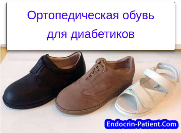 Ортопедическая обувь для диабетиков