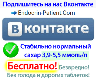 Endocrin-Patient.Com Вконтакте