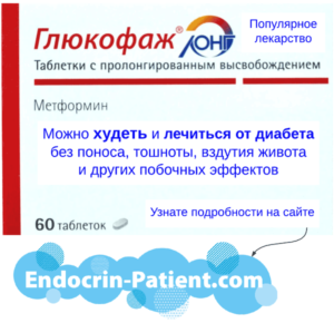 Глюкофаж Лонг: инструкция по применению доступным языком